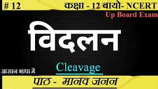 विदलन ।। Vidlan kya hai।। Cleavage।।biology ncert upboard class12 SudheerSirJi [upl. by Shulem206]