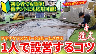 【テント設営】1人でできるアテナタフスクリーン2ルームハウスの立て方＆ファミリーキャンプにおすすめなアイテムをご紹介！【Colemanコールマン】 [upl. by Anneg819]