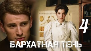 БАРХАТНАЯ ТЕНЬ🔘ч4  исторический роман христианский рассказ Впервые на YouTube❤️‍🔥 [upl. by Eidarb]