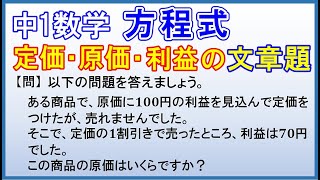 中1数学【方程式】「定価・原価・利益の文章題」 [upl. by Namdor225]