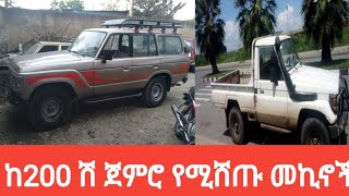 ከ200 ሽ ጀምሮ የሚሸጡ መኪኖች ዋጋ በኢትዮጵያ [upl. by Otreblig]