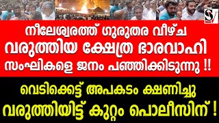 നീലേശ്വരത്ത് ഗുരുതര വീഴ്ച വരുത്തിയ ക്ഷേത്ര ഭാരവാഹി സംഘികളെ ജനം പഞ്ഞിക്കിടുന്നു  neeleswaram  bjp [upl. by Tillo370]