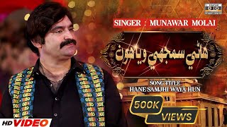 Hane Samjhe Waya Hon  Official Video  Munawar Molai  Album 01 [upl. by Ailyt450]