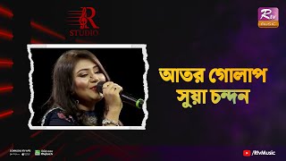 Ator Golap Shua Chondon  আতর গোলাপ সুয়া চন্দন  Dipty Sarker  R Studio [upl. by Steffin181]