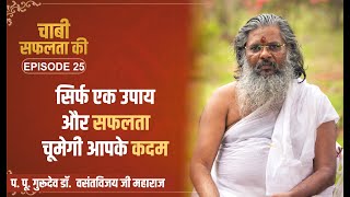 क्या करें की सफलता चूमें आपके कदम  Dr Vasant vijay ji Maharaj। Episode 25 [upl. by Asi]