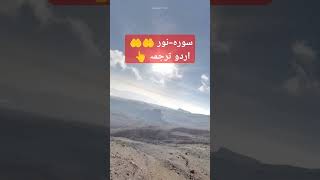 Surah Noor explore urdu translation youtube shots video 🤲🤲🤲👆 [upl. by Seuguh330]