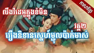 រឿងនិទានស្នេហ៍ម្ជុលប៉ាក់មាស វគ្គ២  ភាគចិននិយាយភាសាខ្មែរ  khfullhdvip [upl. by Alurta368]