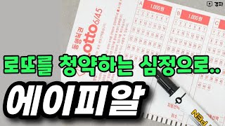 에이피알 공모주 청약 전 마지막 체크 ㅣ 좋은 수요예측 결과 ㅣ 청약 예상 [upl. by Bobker]