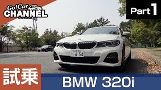 「ＢＭＷ ３シリーズ（３２０ｉ／Ｇ２０）」試乗インプレッション～ＰＡＲＴ１～ [upl. by Notgnirrab]