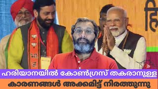 ഹരിയാനയിൽ കോൺഗ്രസിന്റെ പതനത്തിന് വഴിവെച്ച കാരണങ്ങൾ അക്കമിട്ട് നിരത്തുന്നു [upl. by Ahsinahs]