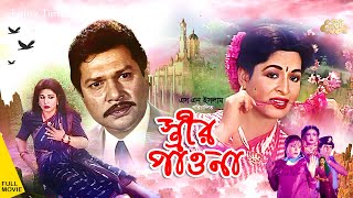 Strir Pawna  স্ত্রীর পাওনা  Shabana  Alomgir  Iliyas Kanchon  Nuton  Diti  Full Movie [upl. by Dilahk]