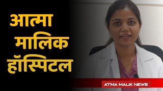 Atma Malik News आत्मा मालिक हॉस्पिटलकोकमठाण [upl. by Lennor152]