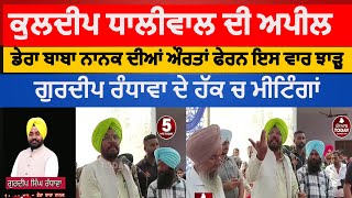 kuldip singh dhaliwal speech in dera baba nanak  kuldip dhaliwal on sukhjinder randhawa  dhaliwal [upl. by Bruni]