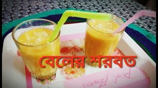 Beler Sarbot  বেলের সরবত Bel Ka Sharbat  wood apple juice Bengali style [upl. by Hairehcaz93]