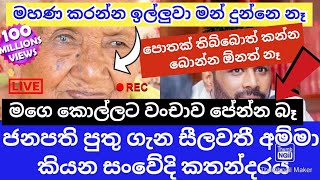 එදා වෙලාව බලල කීවා මගෙ කොල්ලා රජ වෙනවා කියලා  ජනපති මව සීලවතී  මහණ කරන්න දුන්නෙ නෑ ඒ හින්දා මං [upl. by Rockwood85]