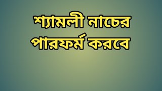 শ্যামলী নাচের পারফর্ম করবে [upl. by Kennard]