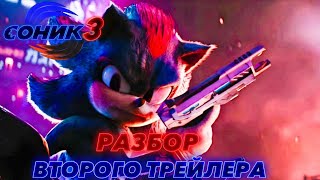 Разбор Финального Трейлера Соника в кино 3 [upl. by Annairba835]