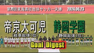 静岡学園高校 vs 帝京大可児高校 ゴールダイジェスト【東海高校総体サッカー2024 決勝】 [upl. by Alyak481]