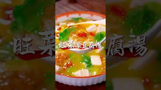 翼刘｜地獄廚房｜旺菜滾豆腐湯｜食譜 烹飪 家常菜 [upl. by Leizahaj432]