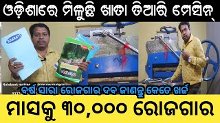 ମାସକୁ ୩୦୦୦୦ ରୋଜଗାର  ଘରେ ତିଆରି କରନ୍ତୁ ନୋଟ ବୁକ୍  ମେସିନ୍ ରମେଟରାଲ ଦବ କମ୍ପାନୀ Notebook making machine [upl. by Harald]