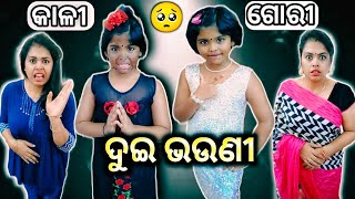 Kali Gori 🥺Dui Bhauni Lui Life Style Odia Comedy Viral Odia Comedy Videos Comedy😂 [upl. by Keldon961]