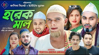 সিলেটি নাটক  হরেক মাল  Sylheti Natok  Horek Mal  Kotai Mia  Sylheti Natok 2024  কটাই মিয়া [upl. by Lonyer]