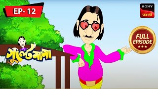 Hero Hobe Gulte Mama  GULTE MAMA  গুল্টেমামা  Full Episode  12 [upl. by Ribal]