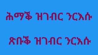 ሕማቕ ዝገብር ንርእሱ ጽቡቕ ዝገብር ንርእሱ [upl. by Fergus]