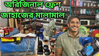 ভাটিয়ারীর পুরাতন জাহাজের অরিজিনাল ফ্রেশ মালামাল ‼️কমদামে‼️জাহাজ কাটার মালামাল‼এস আর এন্টারপ্রাইজ [upl. by Ylsel]