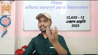 শিকার কবিতার আলোচনা  Class  12  2025 HS EXAM উচ্চমাধ্যমিক Shikar By Jibanananda Explanation [upl. by Veradi]