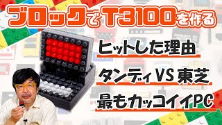 世界を席巻した東芝T3100の魅力とは！ブロックdeガジェット by 遠藤諭 014難易度★★★ [upl. by Nylrehc502]