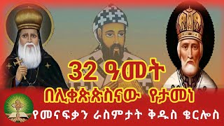 32 ዓመት በሊቀጵጵስናው የታመነ የመናፍቃን ራስ ምታት ቅዱስ ቄርሎስ [upl. by Reivad]