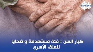 كبار السن  فئة مستهدفة و ضحايا للعنف الأسري [upl. by Allekram]