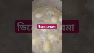 ডিমের কোরমা রান্না করা হচ্ছে। food [upl. by Eruot]