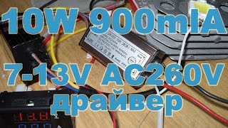 Draiver 10W 7 13V 900mlA AC 110 260V блок питания для 10Вт светодиода куплены на алиэкспресс [upl. by Levana]