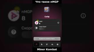 Что такое токен nMGP  это игровой токен привязанный к токену MGP где 1 MGP  1000 nMG Miner Kombat [upl. by Eleumas]