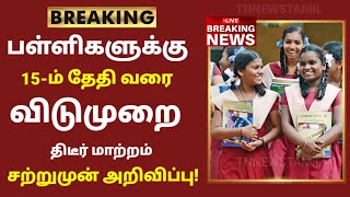 TN School Reopening latest news  School reopening today news in tamilnadu  school reopen 2023 [upl. by Corbett]