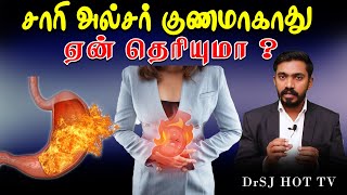 சாரி அல்சர் குணமாகாது l இதை நீங்கள் விரும்பாமல் போகலாம் BUT சொல்லித்தான் ஆகனும்  DrSJ [upl. by Araes189]