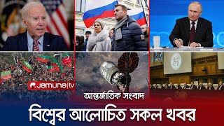 একনজরে বিশ্বের আলোচিত সব খবর  Jamuna i Desk  21 February 2024  Jamuna TV [upl. by Garret]