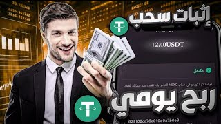 شرح منصة استثمار مهام مع اثبات سحب 260دولار 💸▫️ [upl. by Vyner]