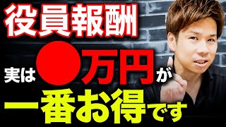 【経営者必見】役員報酬を〇万円にすると、実は社会保険料が大幅に削減できます！ [upl. by Stannfield874]