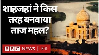 Taj Mahal Story Shahjahan ने किस तरह बनवाया Agra का Taj Mahal Vivechna BBC Hindi [upl. by Hennessy383]