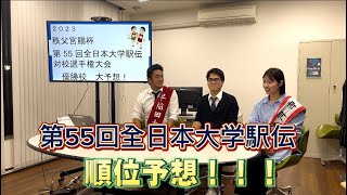 【わせがく】全日本大学駅伝 順位予想してみた【2023】 [upl. by Charlet]