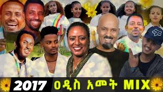 Ethiopian new year music collection  የአዲስ አመት ሙዚቃዎች ስብስብ አመት በዓል ሙዚቃዎች awdamet [upl. by Adnerad389]