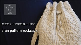 縫う編み暮らしvlog  アラン模様のリュックサック作り｜棒針編み｜rucksack｜backpack｜bag｜aran pattern [upl. by Kaiulani921]