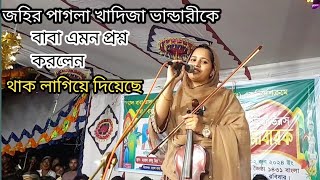 ভিখারি দুয়ারে কারা ভিক্ষা দিয়া বিদায় কর খাদিজা ভান্ডারী Khadija Bhandari Bhikhari Dwar Khara [upl. by Pettifer]