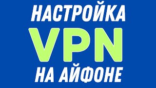 Как Настроить ВПН на Айфоне Ноябрь 2024 [upl. by Ecidnacal212]