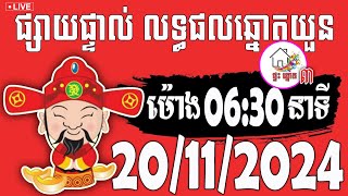 លទ្ធផលឆ្នោតយួន  ម៉ោង 0630 នាទី  ថ្ងៃទី 20112024  ផ្ទះ ឆ្នោត ៣ [upl. by Yecal354]