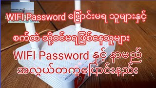 How To Change WIFI Password And Name အိမ်သုံး WIFI Reset ချနည်းPassword နှင့် နာမည် ပြောင်းနည်း [upl. by Seugirdor]