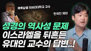 구약 성경 역사적으로 믿을만한가요 실제 이스라엘 학자는 이렇게 답합니다  예루살렘 UHL홀리 랜드 대학 박사과정 정예중 목사님 인터뷰 [upl. by Eelirak]